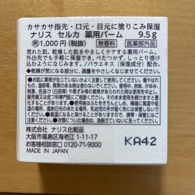 ナリス化粧品(ナリスケショウヒン)のナリス　セルカ　薬用バーム　指口目元すり込み保護 コスメ/美容のスキンケア/基礎化粧品(アイケア/アイクリーム)の商品写真