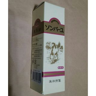 ソンバーユ(SONBAHYU)のソンバーユ 液 無香料(55ml)(フェイスオイル/バーム)