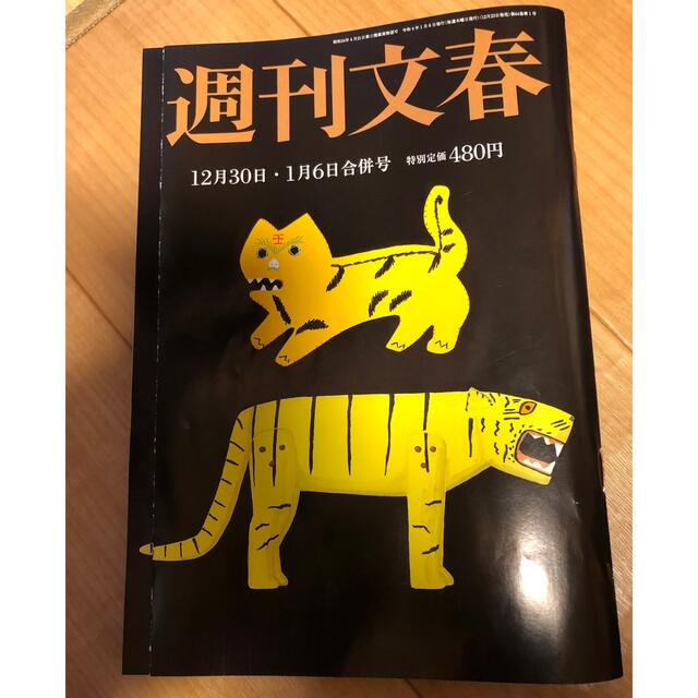 文藝春秋(ブンゲイシュンジュウ)の週刊文春 2022年 1/6号 エンタメ/ホビーの雑誌(ニュース/総合)の商品写真