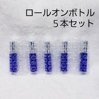 5mlロールオンボトル ブルー（シルバーキャップ）5本セット【遮光】(アロマグッズ)