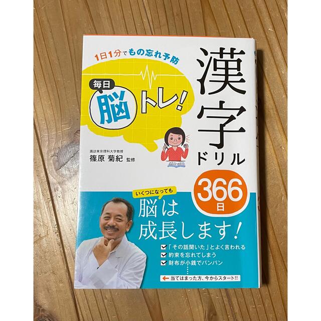 毎日脳トレ！漢字ドリル３６６日 １日１分でもの忘れ予防 エンタメ/ホビーの本(趣味/スポーツ/実用)の商品写真