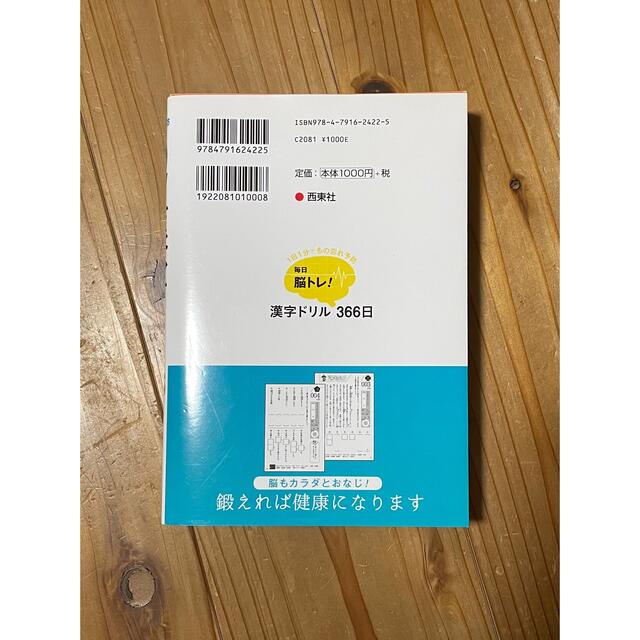 毎日脳トレ！漢字ドリル３６６日 １日１分でもの忘れ予防 エンタメ/ホビーの本(趣味/スポーツ/実用)の商品写真