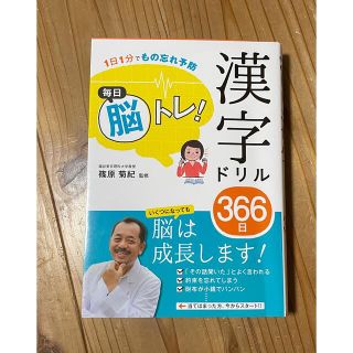 毎日脳トレ！漢字ドリル３６６日 １日１分でもの忘れ予防(趣味/スポーツ/実用)