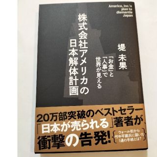 株式会社アメリカの日本解体計画(ビジネス/経済)