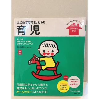 はじめてママ＆パパの育児 ０～３才の赤ちゃんとの暮らしこの一冊で安心！(結婚/出産/子育て)