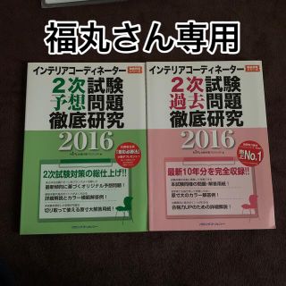 ヒップス(hips)の最終価格！インテリアコーディネーター2次試験　テキスト2冊　＋　第34回問題用紙(資格/検定)