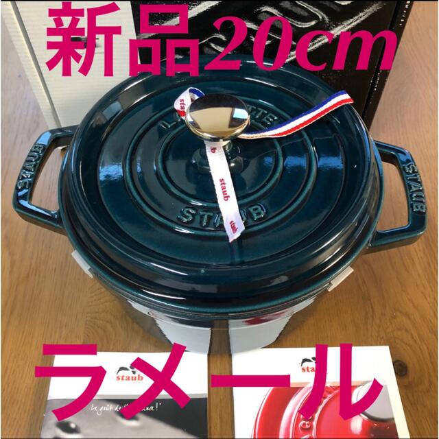 日本製/今治産 新品Staub ストウブ ラメール20cm ピコココットラウンド