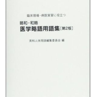 医学略語用語集　第2版(語学/参考書)