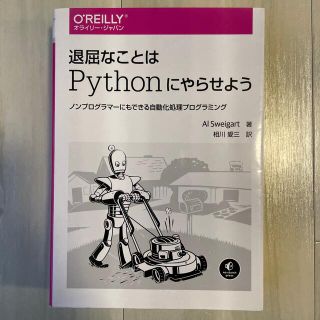 退屈なことはＰｙｔｈｏｎにやらせよう ノンプログラマーにもできる自動化処理プログ(コンピュータ/IT)