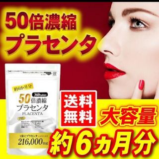 50倍濃縮プラセンタ＋コラーゲン　約６ヵ月分(360粒入り)(コラーゲン)