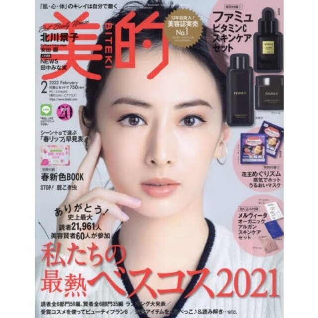 美的 2月号 雑誌 北川景子 安田顕 NEWS 田中みな実 付録なし エンタメ/ホビーの雑誌(美容)の商品写真