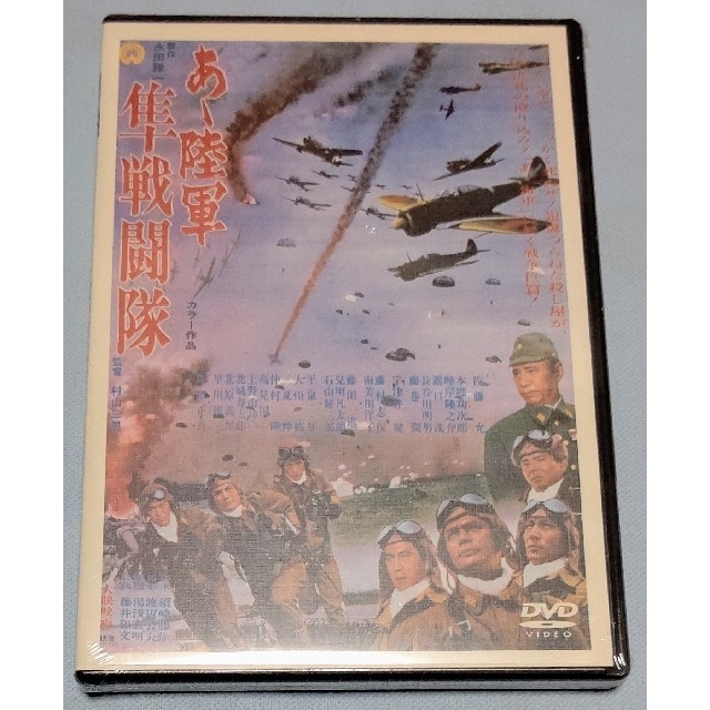 新品未開封品  あゝ陸軍隼戦闘隊 DVD 徳間ジャパン版 エンタメ/ホビーのDVD/ブルーレイ(日本映画)の商品写真