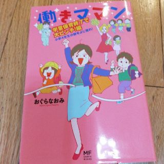 働きママン学童保育終了で大ピンチ！編 小学４年生の壁をよじ登れ！(その他)