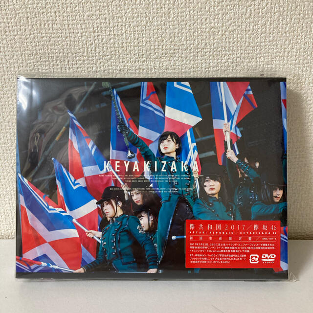 欅共和国2017（初回生産限定盤） DVD エンタメ/ホビーのDVD/ブルーレイ(ミュージック)の商品写真