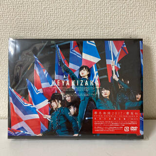 欅共和国2017（初回生産限定盤） DVD(ミュージック)