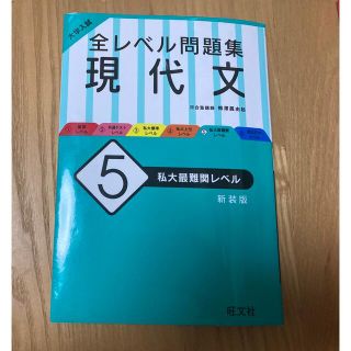 大学入試全レベル問題集現代文 ５ 新装版(語学/参考書)