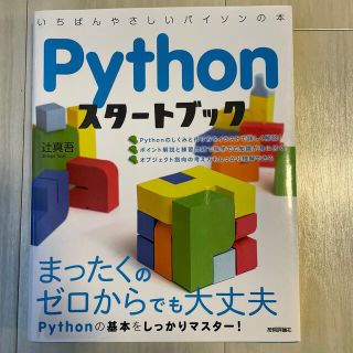 Ｐｙｔｈｏｎスタ－トブック いちばんやさしいパイソンの本(その他)