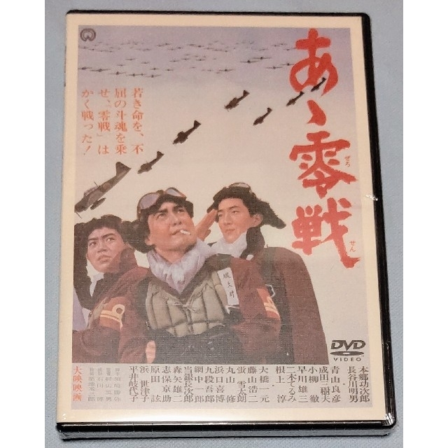 新品未開封品  あゝ零戦 DVD 徳間ジャパン版 エンタメ/ホビーのDVD/ブルーレイ(日本映画)の商品写真