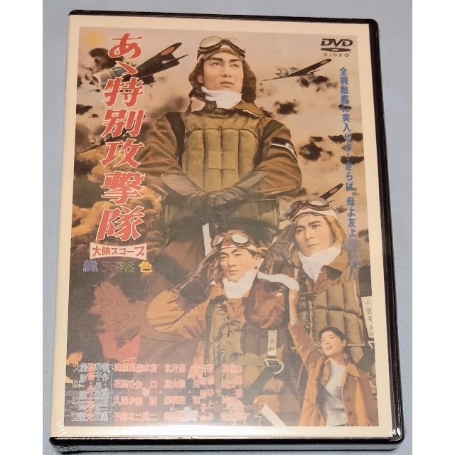 新品未開封品  あゝ特別攻撃隊 DVD 徳間ジャパン版 エンタメ/ホビーのDVD/ブルーレイ(日本映画)の商品写真