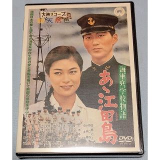 新品未開封品  海軍兵学校物語　あゝ江田島 DVD 徳間ジャパン版(日本映画)