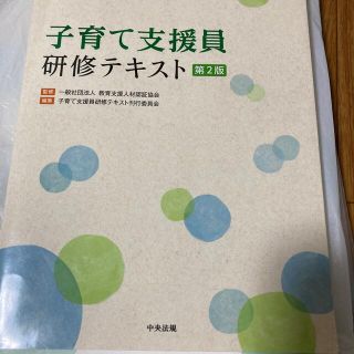 子育て支援員研修テキスト 第２版(人文/社会)