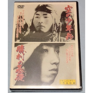 新品未開封品  空の少年兵＋勝利の基礎 DVD  徳間ジャパン版(日本映画)