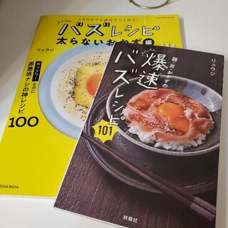 バズレシピ☆2冊セット(料理/グルメ)
