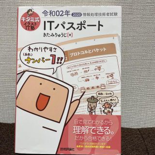 ユウチチさま専用　キタミ式イラストＩＴ塾ＩＴパスポート 令和０２年(資格/検定)