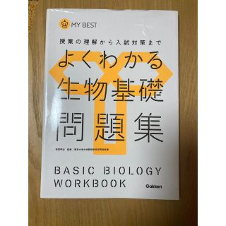 よくわかる生物基礎問題集 授業の理解から入試対策まで(語学/参考書)