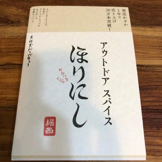 コールマン(Coleman)の値下げ！アウトドアスパイスほりにしやみつきレシピ(料理/グルメ)