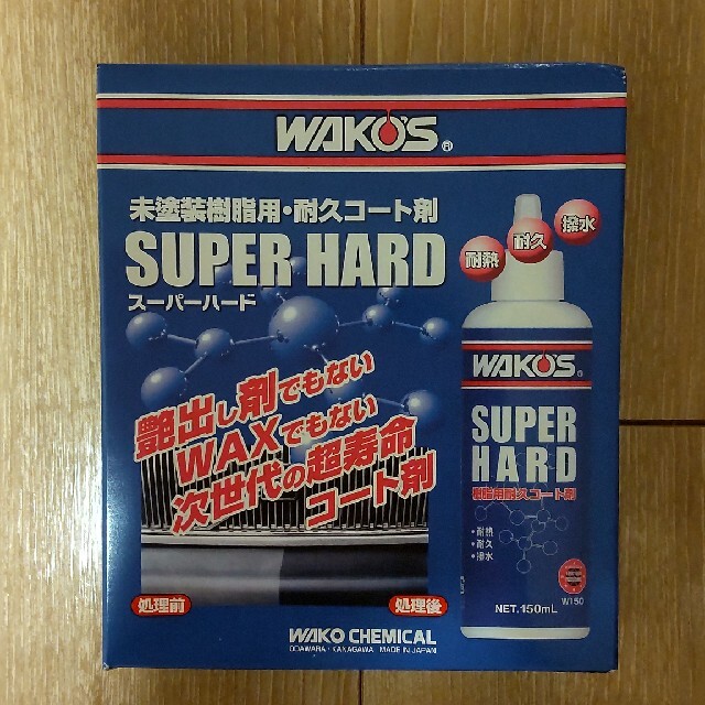 WAKO'S　未塗装樹脂用·耐久コート剤　スーパーハード