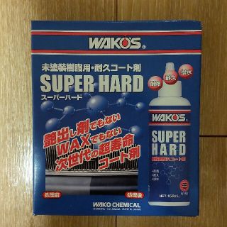 WAKO'S　未塗装樹脂用·耐久コート剤　スーパーハード(メンテナンス用品)