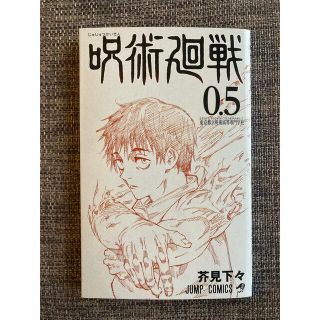 シュウエイシャ(集英社)の呪術廻戦 0.5巻 非売品 未使用(少年漫画)