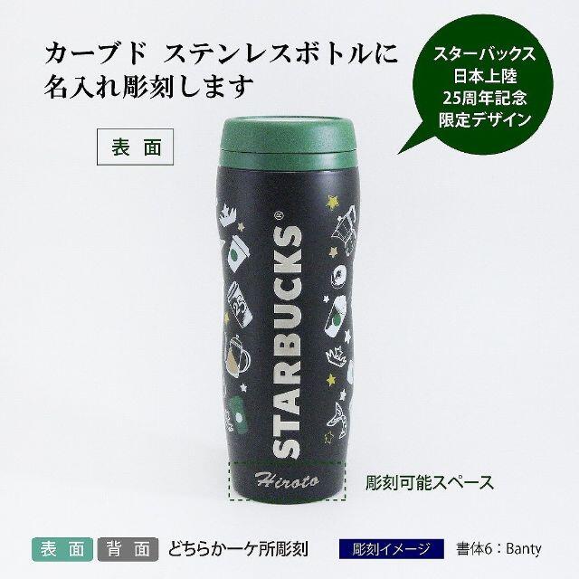 スターバックス２５周年 カーブドステンレスボトルスターバックスルーツ355ml