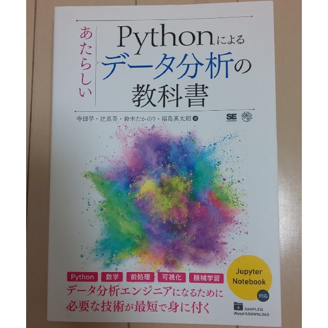 Pythonによるあたらしいデータ分析の教科書 エンタメ/ホビーの本(資格/検定)の商品写真