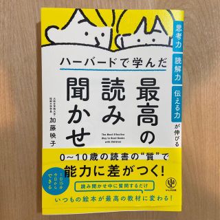 思考力・読解力・伝える力が伸びるハーバードで学んだ最高の読み聞かせ(結婚/出産/子育て)