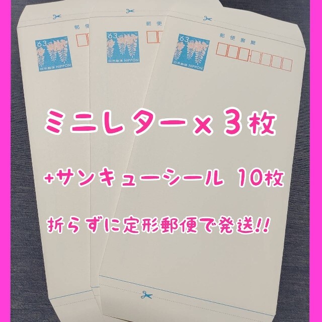 ミニレター（郵便書簡）３枚サンキューシール 10枚の通販 by kazu430 ...