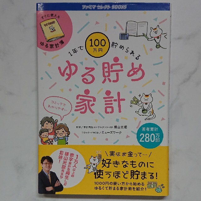 ゆる貯め家計 エンタメ/ホビーの本(住まい/暮らし/子育て)の商品写真