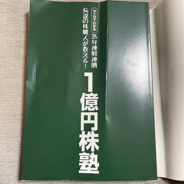 ３５年連戦連勝伝説の株職人が教える！１億円株塾 マンガでわかる エンタメ/ホビーの本(ビジネス/経済)の商品写真