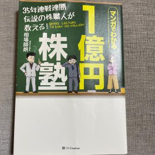 ３５年連戦連勝伝説の株職人が教える！１億円株塾 マンガでわかる(ビジネス/経済)