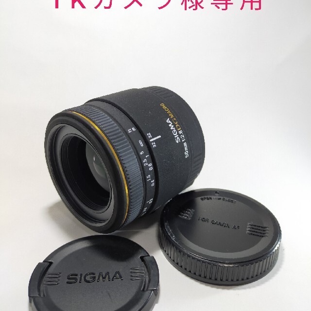 TKカメラ様専用  SIGMA 50mm F2.8 EX DG MACRO スマホ/家電/カメラのカメラ(レンズ(単焦点))の商品写真