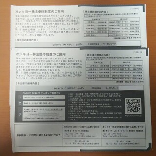 オンキヨー(ONKYO)のオンキョー株主優待券2000円分(ショッピング)