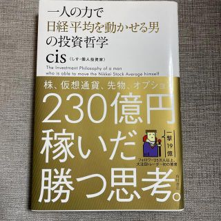 一人の力で日経平均を動かせる男の投資哲学(その他)