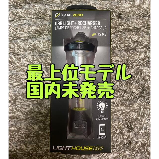 GOAL ZERO(ゴールゼロ)のゴールゼロ Goal Zero lighthouse micro charge スポーツ/アウトドアのアウトドア(ライト/ランタン)の商品写真