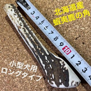 鹿の角　犬のおもちゃ　北海道産　　　　　　　　　　　　　小型犬用ロングタイプ1本(犬)