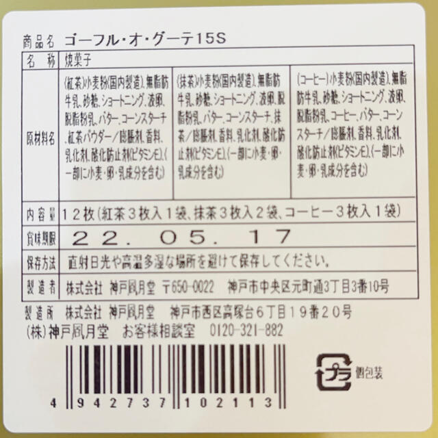 髙島屋(タカシマヤ)の神戸風月堂 ゴーフル お歳暮 お年賀 食品/飲料/酒の食品(菓子/デザート)の商品写真