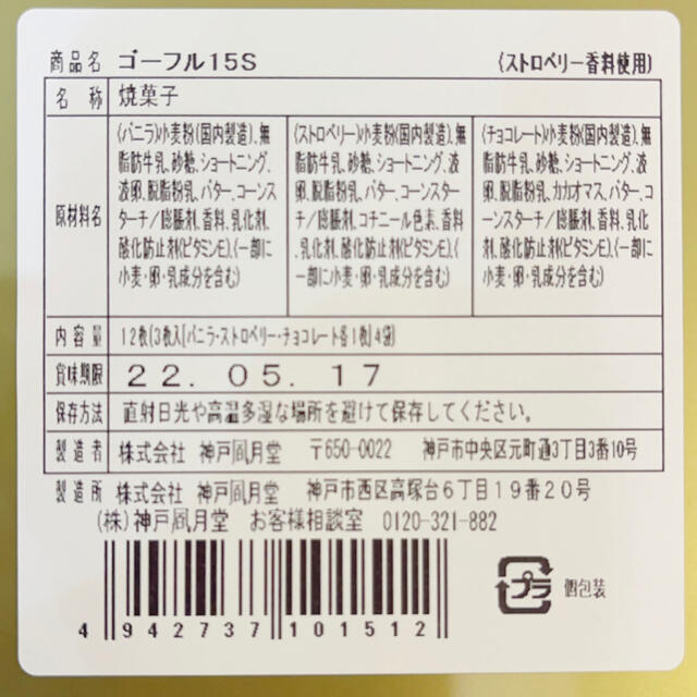 髙島屋(タカシマヤ)の神戸風月堂 ゴーフル お歳暮 お年賀 食品/飲料/酒の食品(菓子/デザート)の商品写真