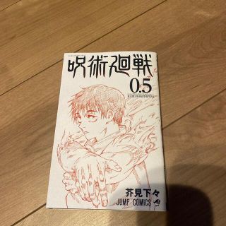 シュウエイシャ(集英社)の呪術廻戦0.5(少年漫画)