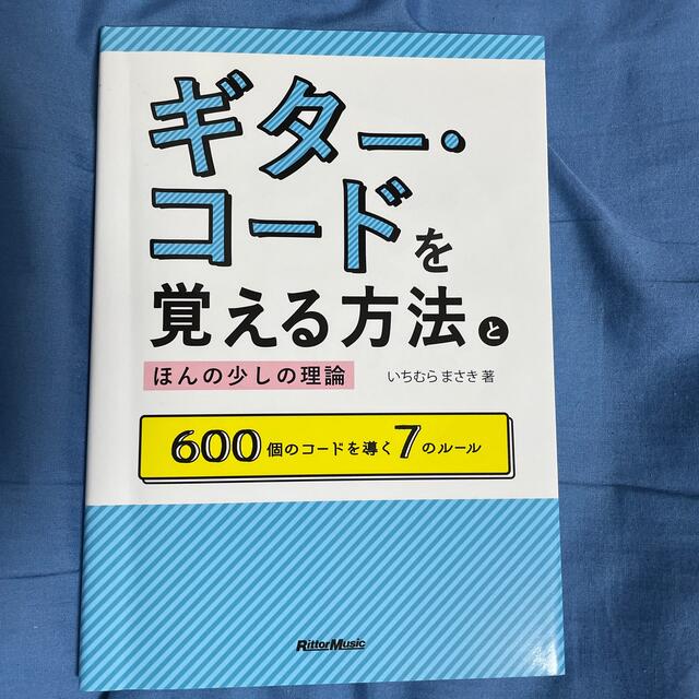 ギタ－・コ－ドを覚える方法とほんの少しの理論 ６００個のコ－ドを導く７のル－ル エンタメ/ホビーの本(楽譜)の商品写真