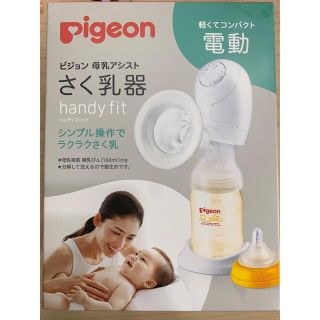 ピジョン(Pigeon)のピジョン電動搾乳器(その他)